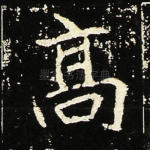 高