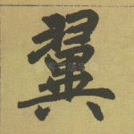翼