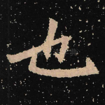 也