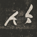 竹