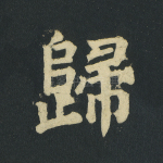 归
