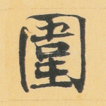 围