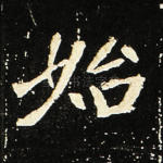 始