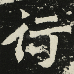 行