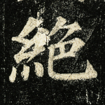 绝
