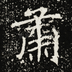 肃
