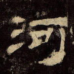 河