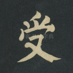 受