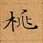 桃
