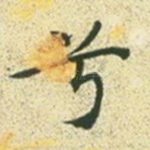 兮