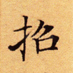 招