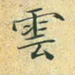 云