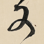 又