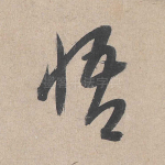 悟