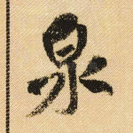 泉
