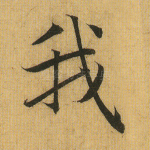 我