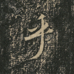 乎