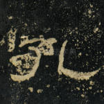 孔