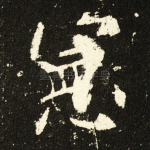 宪