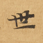 世
