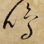 鸣
