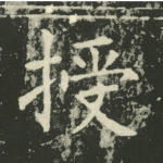 授
