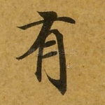 有
