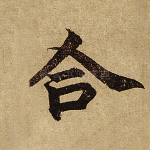 合