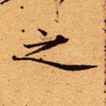之