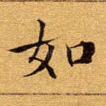 如