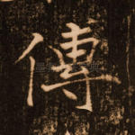 传