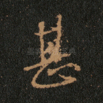 甚