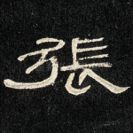 张