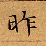 昨