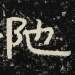 阤