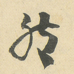 然