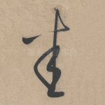 悉