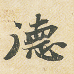 德