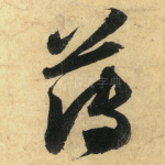 薄