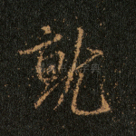就