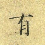 有