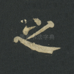 之