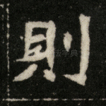 则