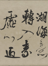 赠张抱一行书诗卷 - 第5页