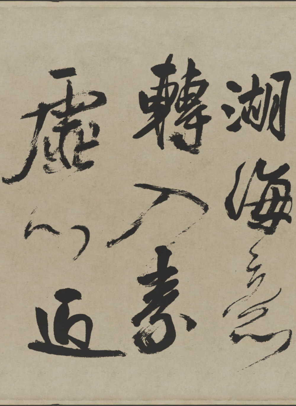 赠张抱一行书诗卷 - 第5页