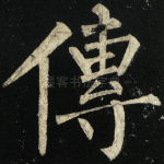 传