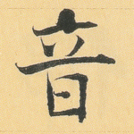 音