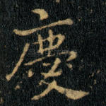 庆
