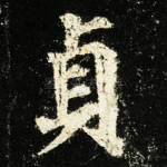 贞