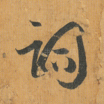词